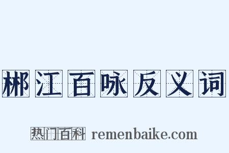郴江百咏反义词是什么意思的图片